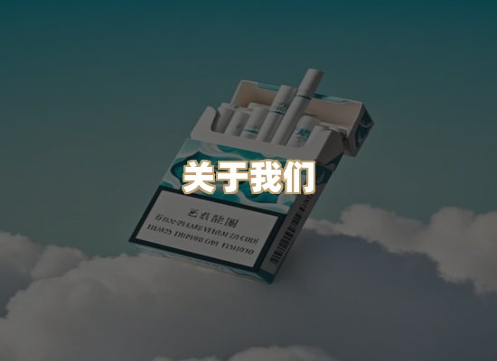 关于醉玉界香烟批发